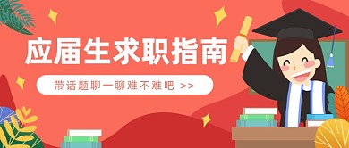 应届生求职指南公众号首图