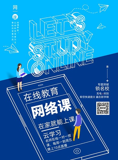 停课不停学网络授课海报