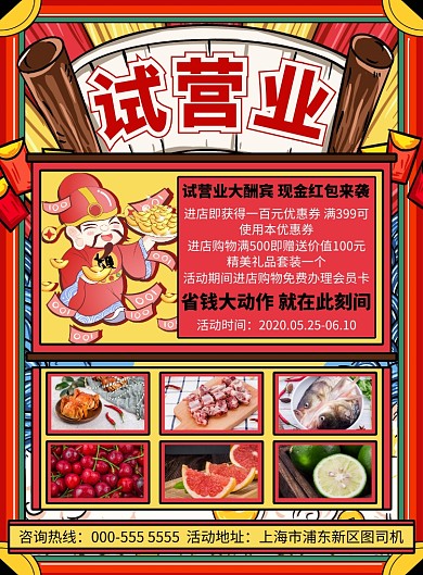 国潮插画风试营业宣传优惠印刷海报