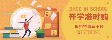 开学季淘宝电商banner图