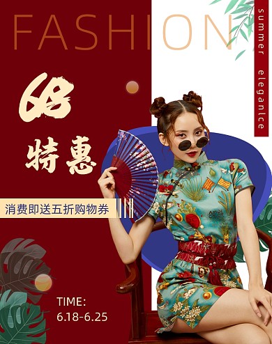 618复古风国潮女装海报