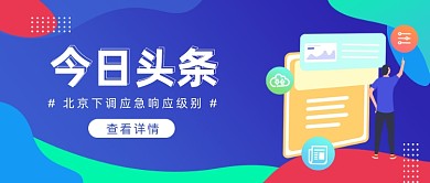 北京下调应急响应级别