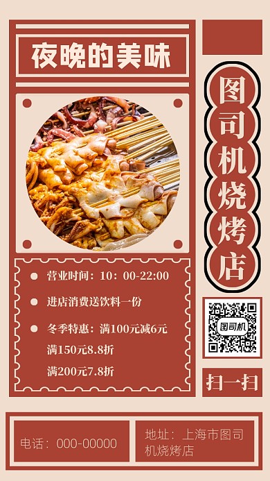 烧烤美食手机海报