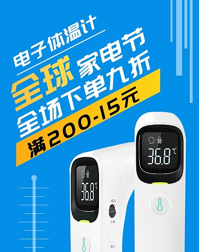 全球来电家电节体温计电商海报