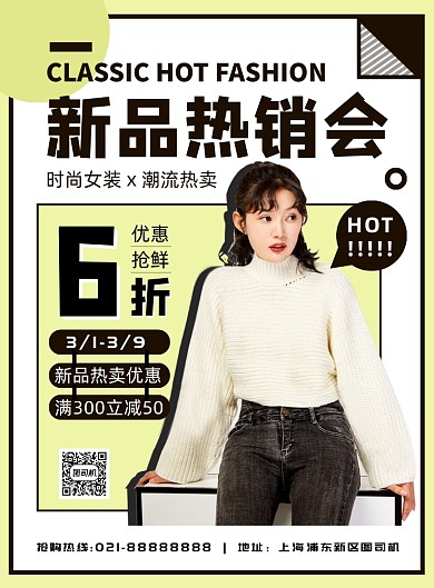 黄色时尚扁平化女装新品促销宣传海报
