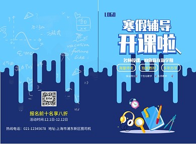 蓝色简约寒假补习班招生课程表二折页