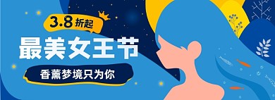 三八女王节淘宝电商banner图