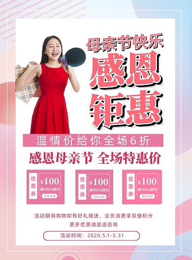 母亲节钜惠印刷海报