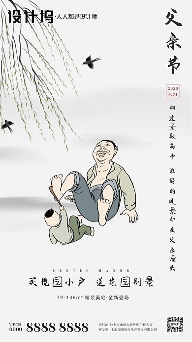 房地产父亲节中国风插画手机海报