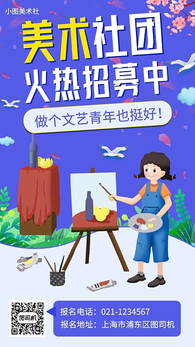 美术社团招募手机海报