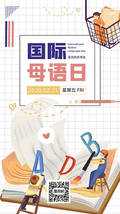 国际母语日世界手机海报