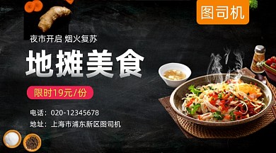 地摊美食促销简约大气手机横图