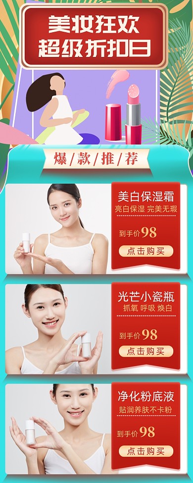 美妆狂欢超级折扣日手机海报