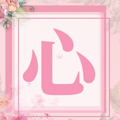 粉色心情公众号次图