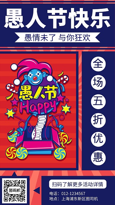 涂鸦愚人节手机海报