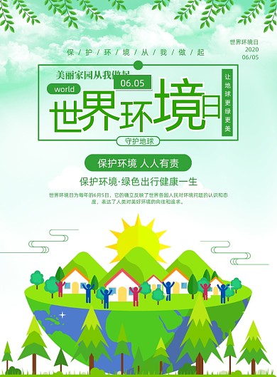 绿色小清新世界环境日宣传海报