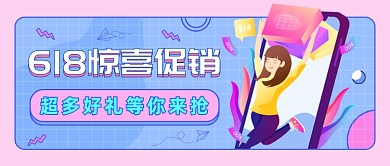 粉色孟菲斯618大促公众号首图