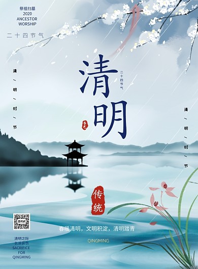 清明时节中国风节日节气印刷海报