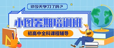 小坞暑期培训班公众号首图