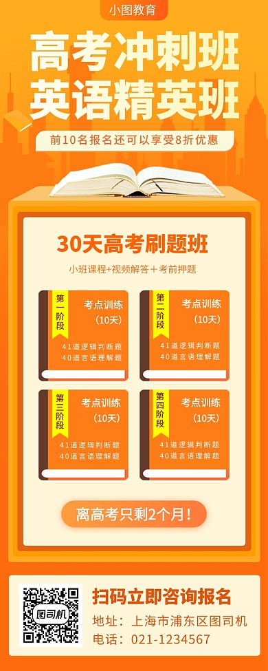 高考冲刺班手机海报