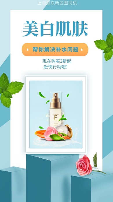美白肌肤手机海报