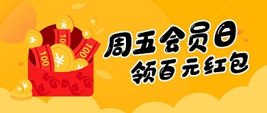 橙色简约会员日红包公众号首图