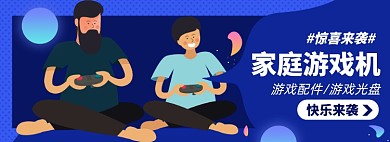 家庭游戏机淘宝电商banner图