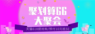 聚划算66天猫618节日促销海报