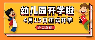 幼儿园开学啦新媒体配图