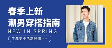春季尚新潮男穿搭指南公众号首图