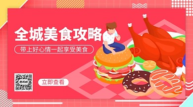 美食攻略红色扁平横版手机海报