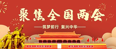 聚焦两会关注民生公众号首图