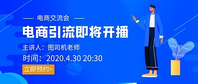 电商引流即将开播新媒体配图