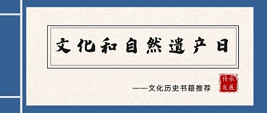文化和自然遗产日创意仿古籍公众号首图