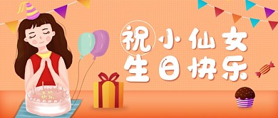 生日快乐朋友祝福创意卡通公众号首图
