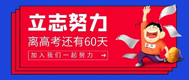 立志努力高考倒计时公众号首图
