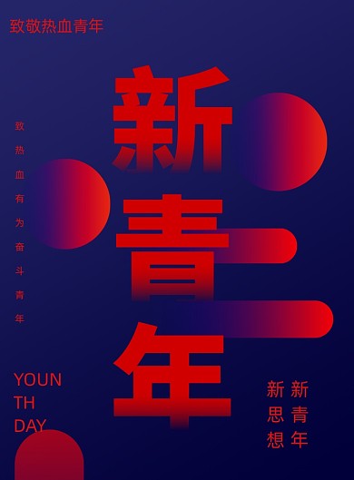 创意简约青年日宣传海报