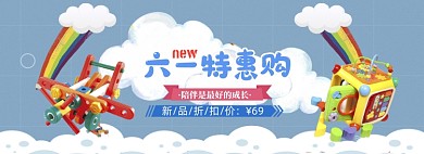 卡通儿童节玩具上新促销banner