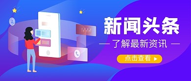 新闻头条最新资讯公众号首图