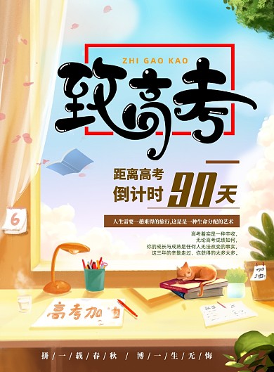 高考加油印刷海报