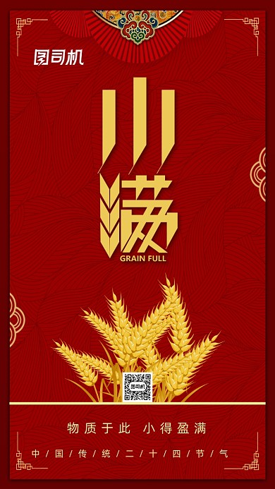二十四节气小满手机海报
