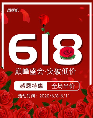 红色创意花朵618促销海报
