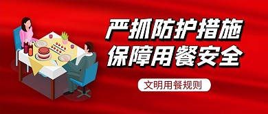 文明用餐防护措施新媒体配图