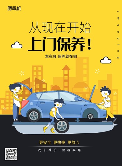 从现在开始上门保养海报