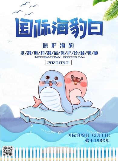 国际海豹日保护海豹印刷海报
