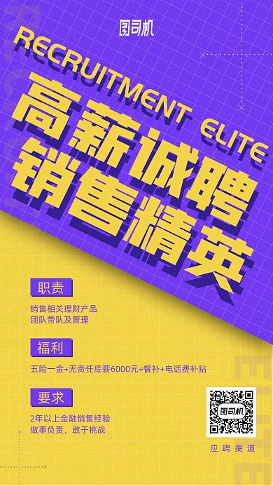 高薪诚聘销售精英手机海报