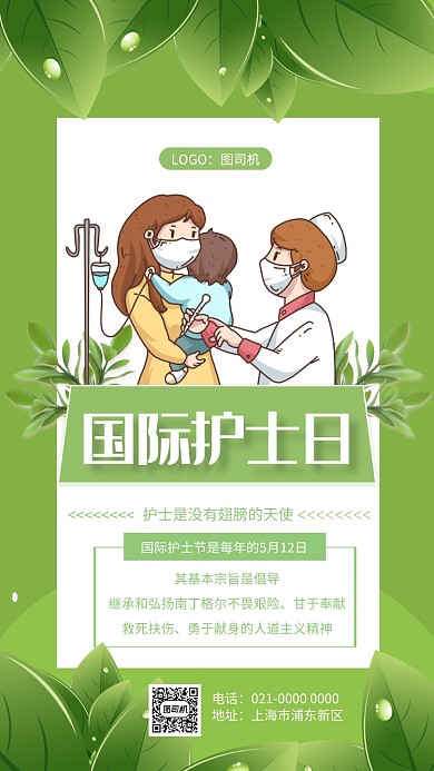 创意绿色国际护士节宣传手机海报