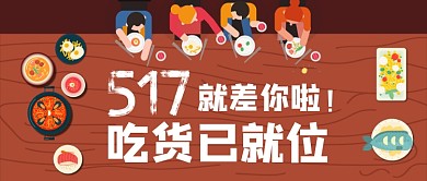 517吃货节吃货已就位公众号首图