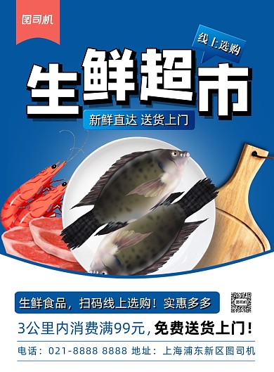 蓝色扁平化时尚生鲜线上促销宣传海报