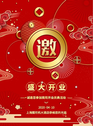 红色简约创意开业典礼邀请函宣传海报